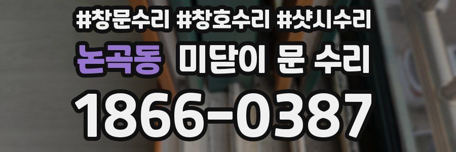 논곡동 미닫이 문 수리