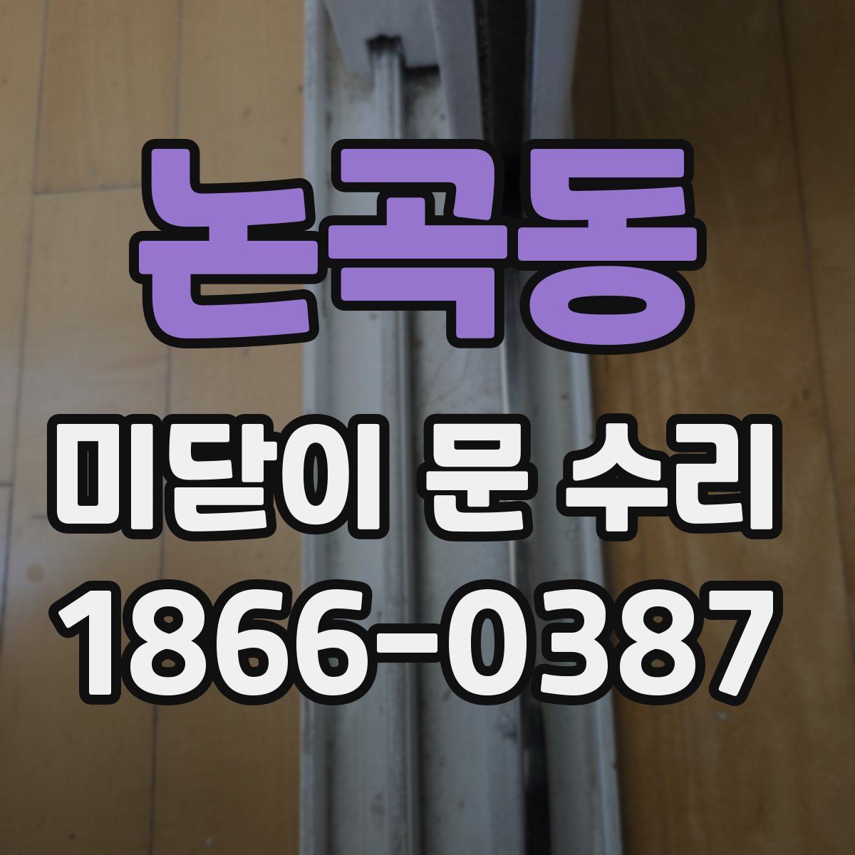 논곡동 미닫이 문 수리