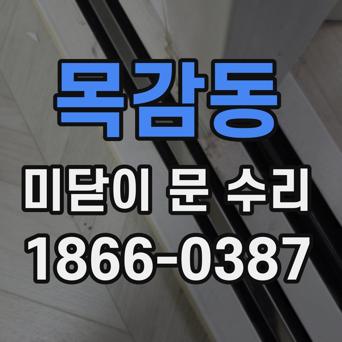 목감동 미닫이 문 수리