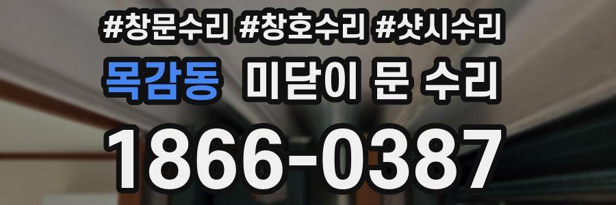 목감동 미닫이 문 수리