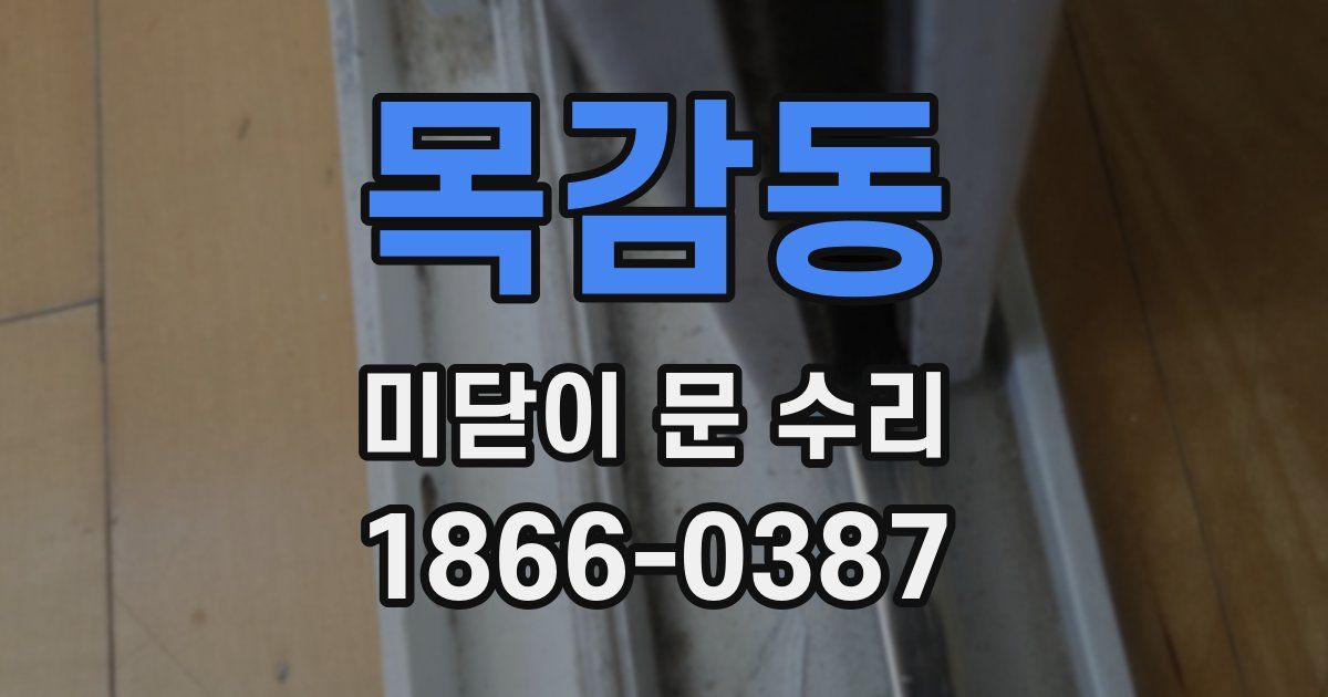 목감동 미닫이 문 수리