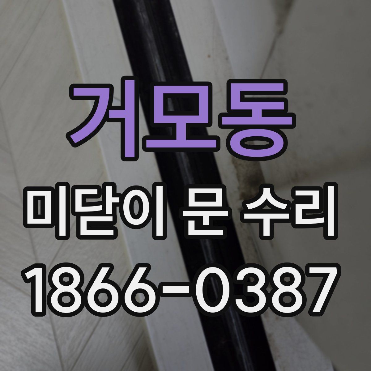거모동 미닫이 문 수리 현장 점검에서 보는 핵심 항목