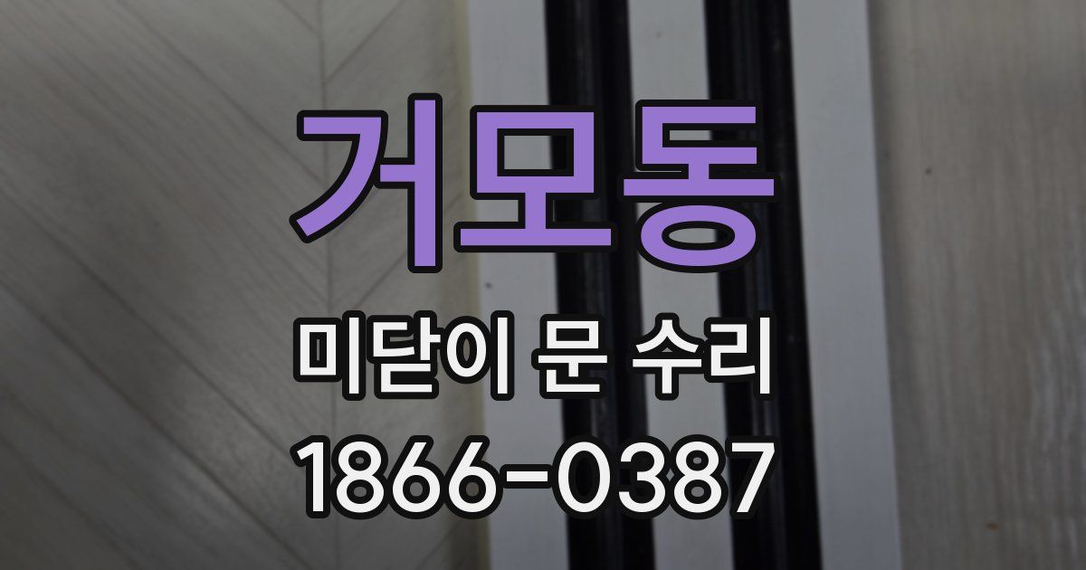 거모동 미닫이 문 수리