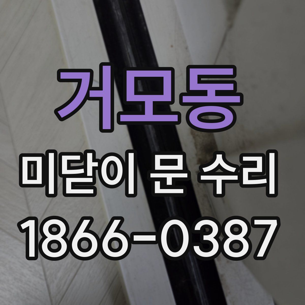 거모동 미닫이 문 수리