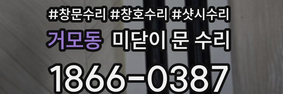 거모동 미닫이 문 수리