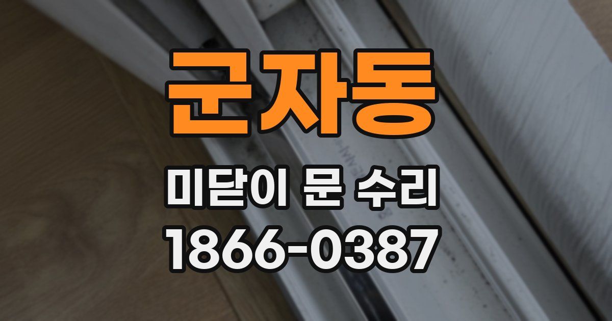 군자동 미닫이 문 수리