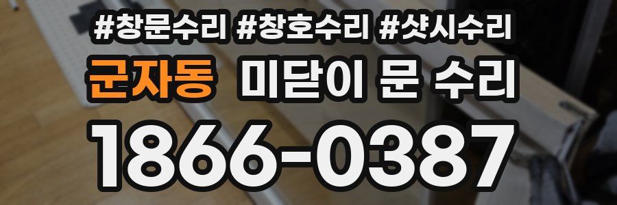 군자동 미닫이 문 수리