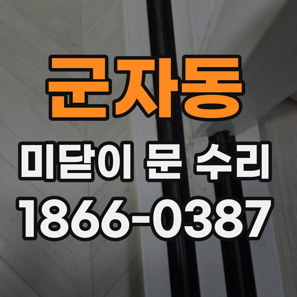 군자동 미닫이 문 수리