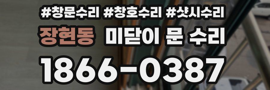 장현동 미닫이 문 수리