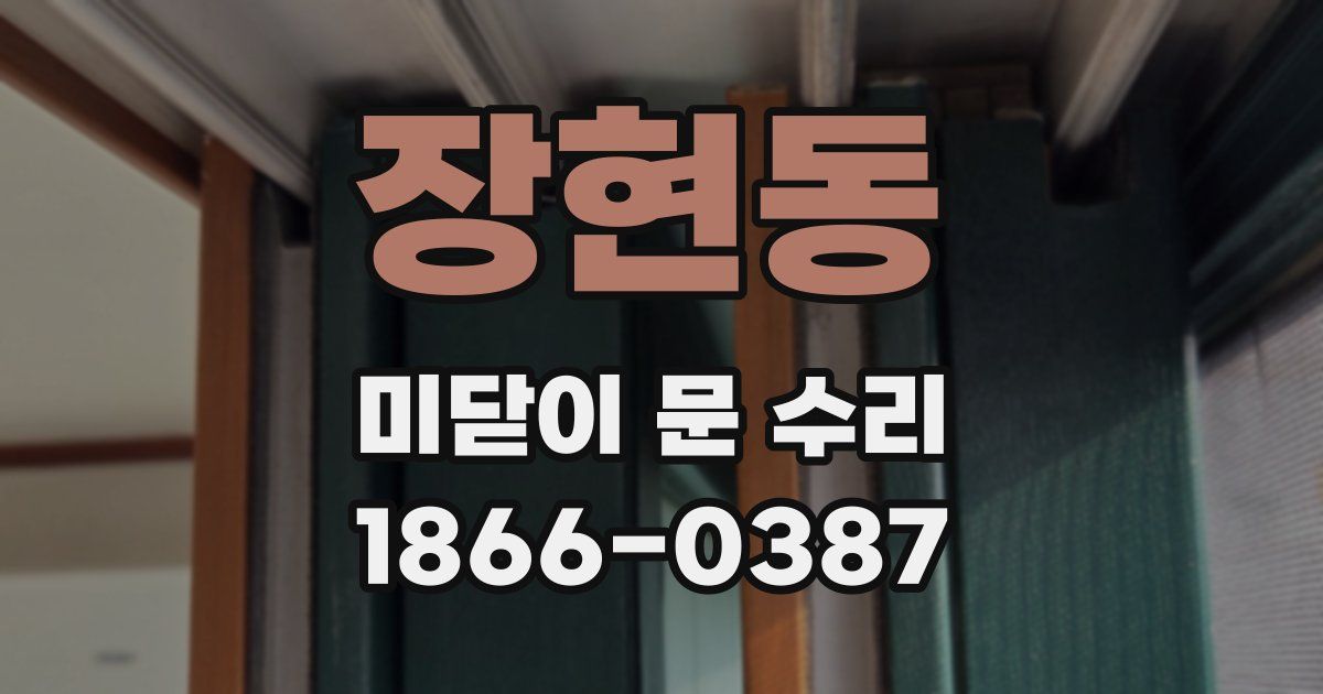 장현동 미닫이 문 수리