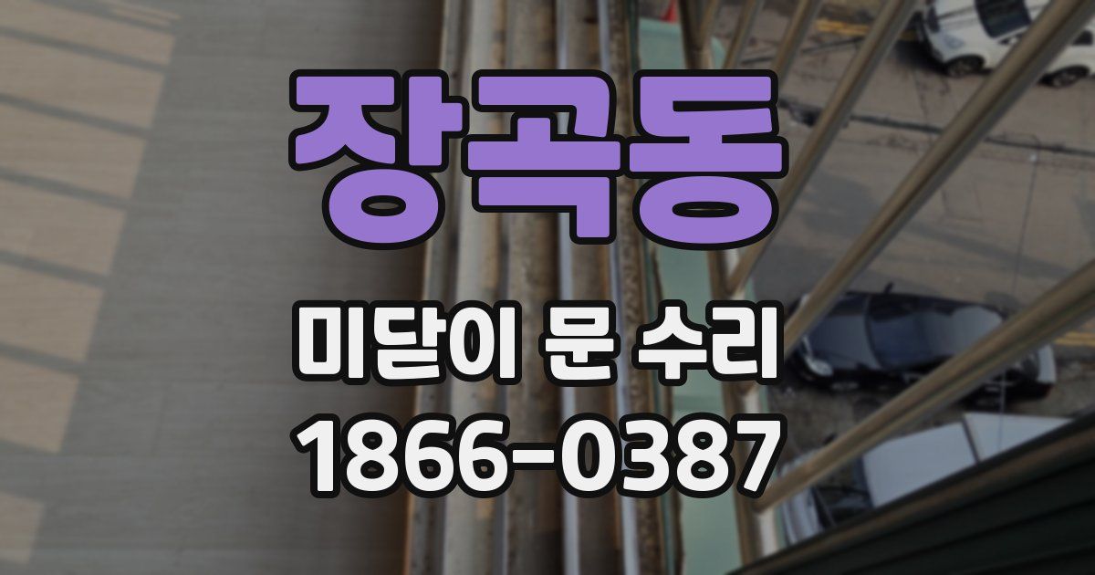 장곡동 미닫이 문 수리
