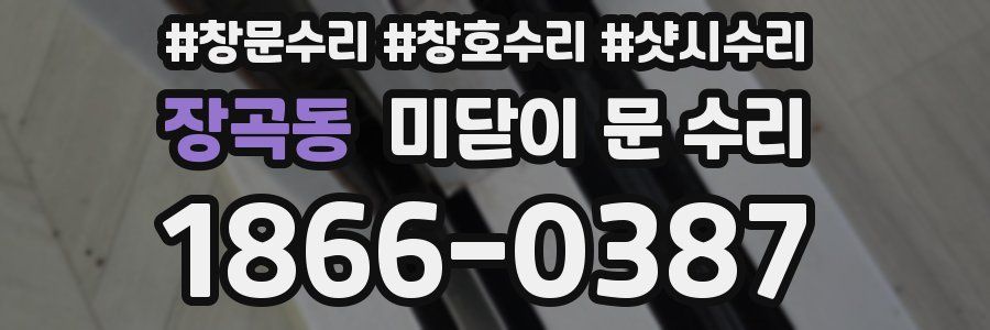 장곡동 미닫이 문 수리