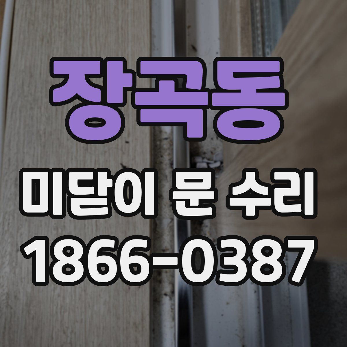 장곡동 미닫이 문 수리