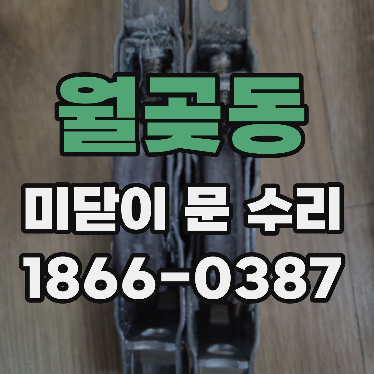 월곶동 미닫이 문 수리