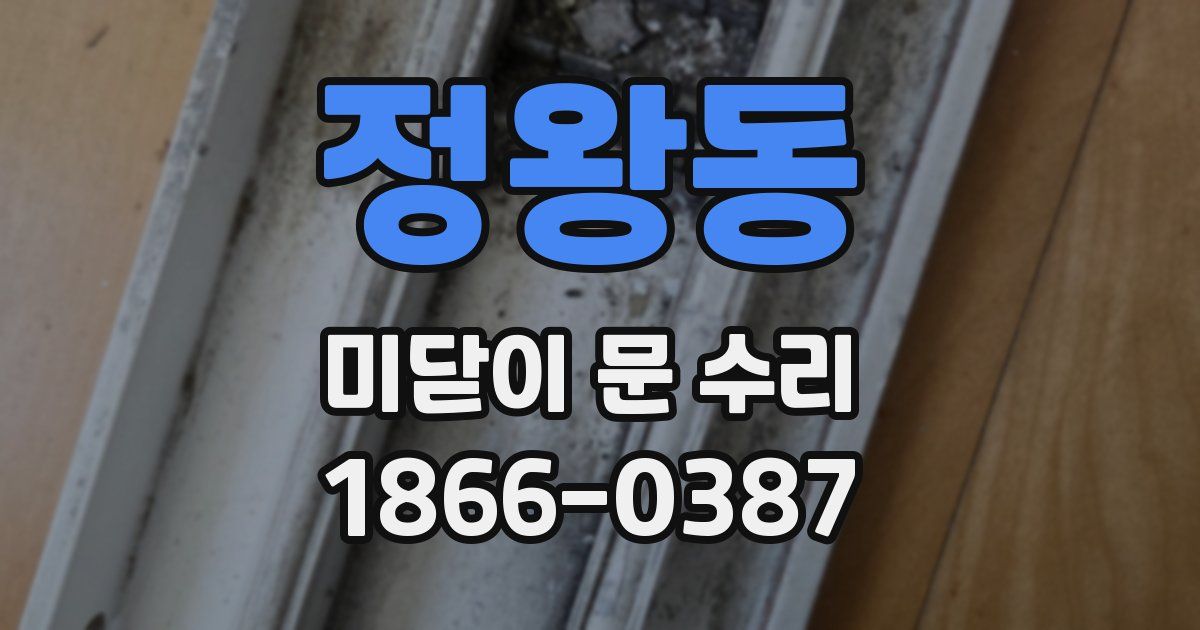 정왕동 미닫이 문 수리