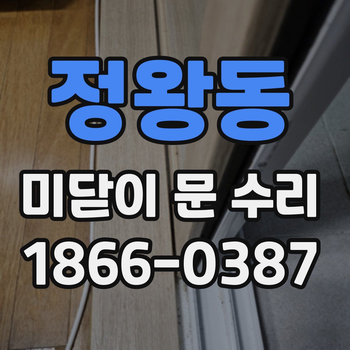정왕동 미닫이 문 수리