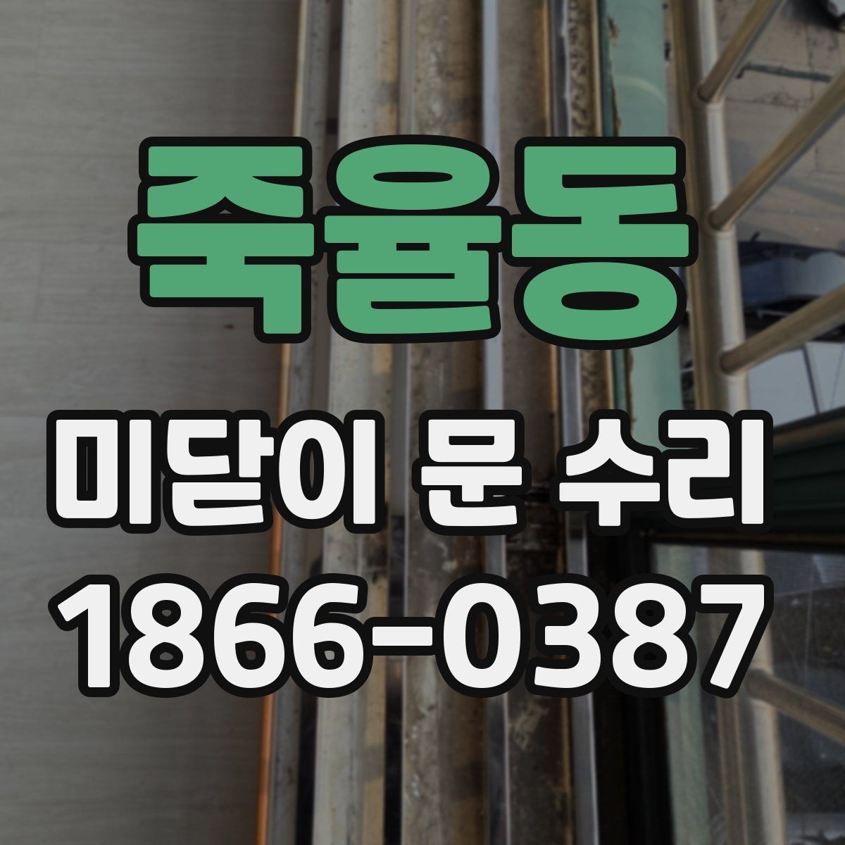 죽율동 미닫이 문 수리 문이 비정상적으로 흔들릴 때