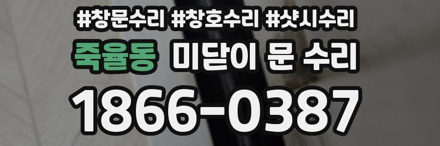죽율동 미닫이 문 수리