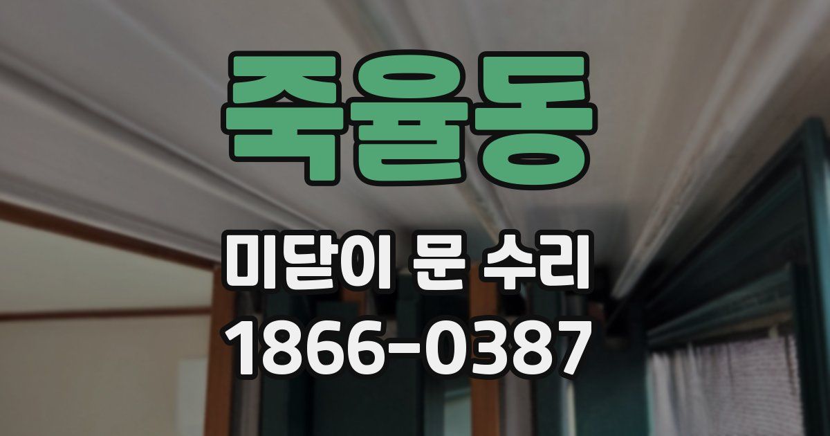 죽율동 미닫이 문 수리