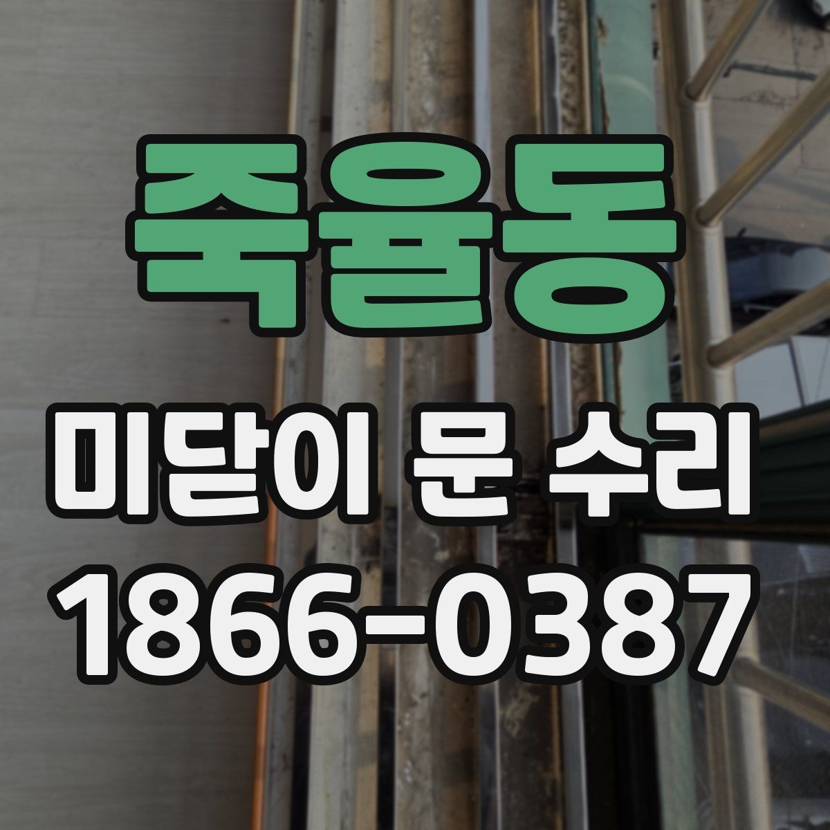 죽율동 미닫이 문 수리
