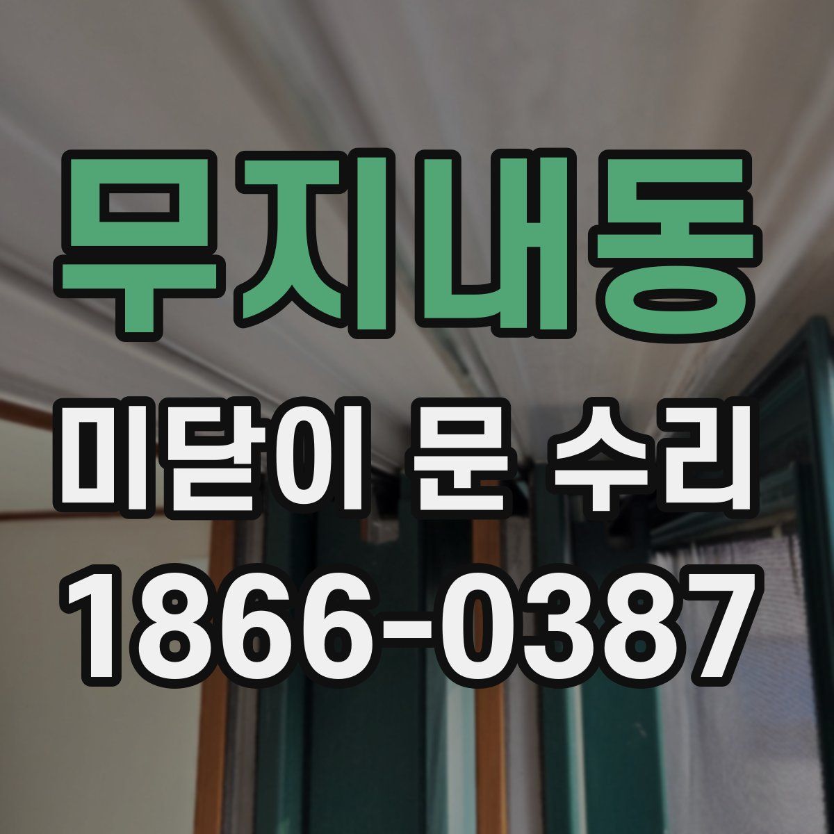 무지내동 미닫이 문 수리