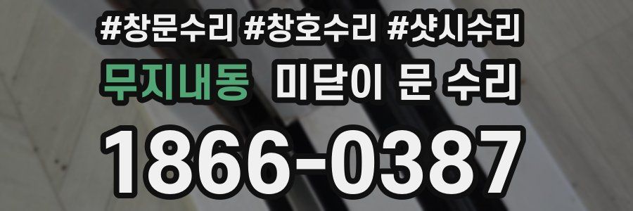 무지내동 미닫이 문 수리