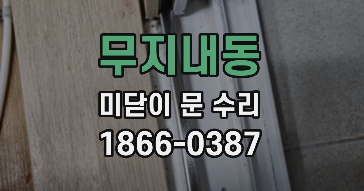 무지내동 미닫이 문 수리