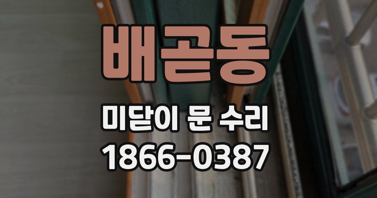 배곧동 미닫이 문 수리