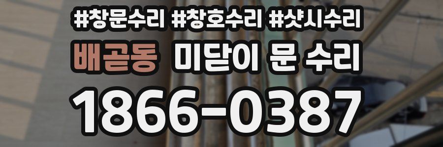 배곧동 미닫이 문 수리