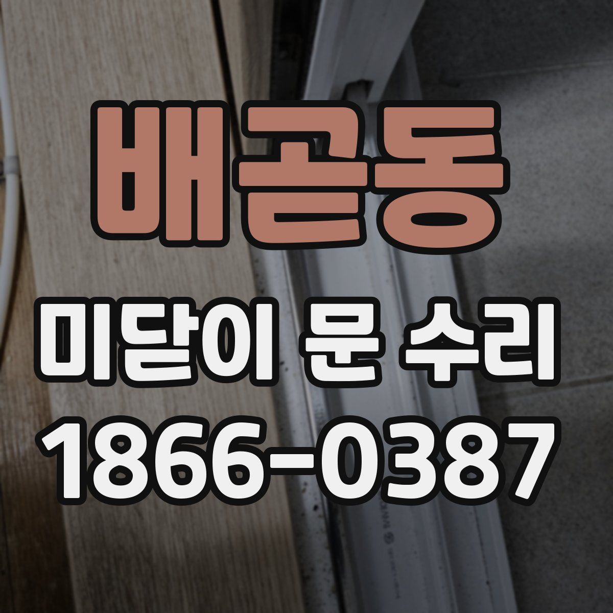 배곧동 미닫이 문 수리