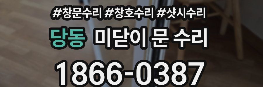 당동 미닫이 문 수리