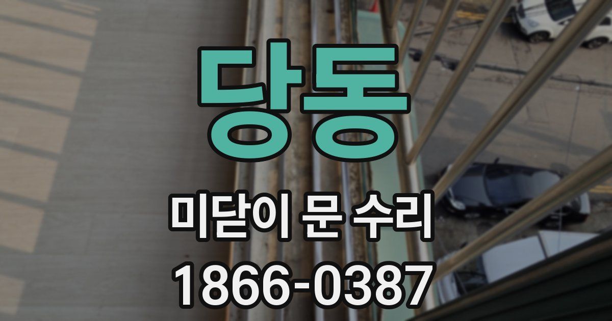당동 미닫이 문 수리