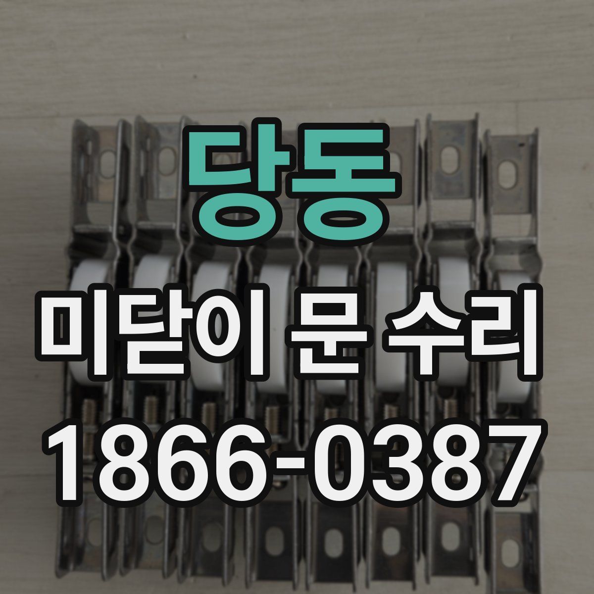 당동 미닫이 문 수리