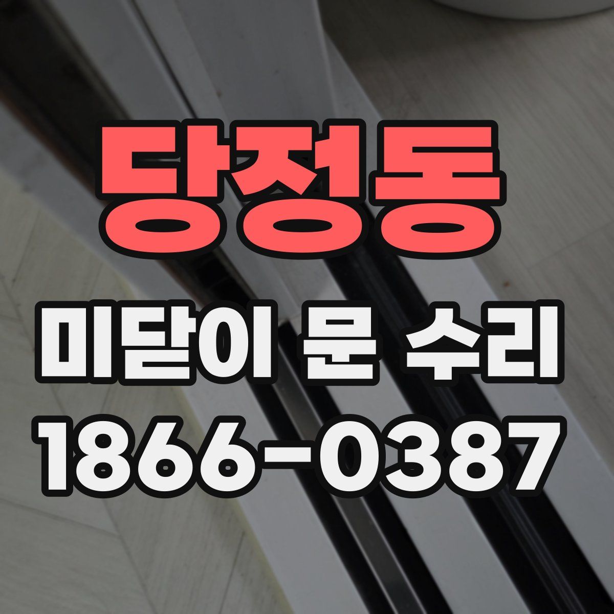 당정동 미닫이 문 수리