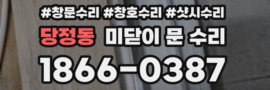 당정동 미닫이 문 수리