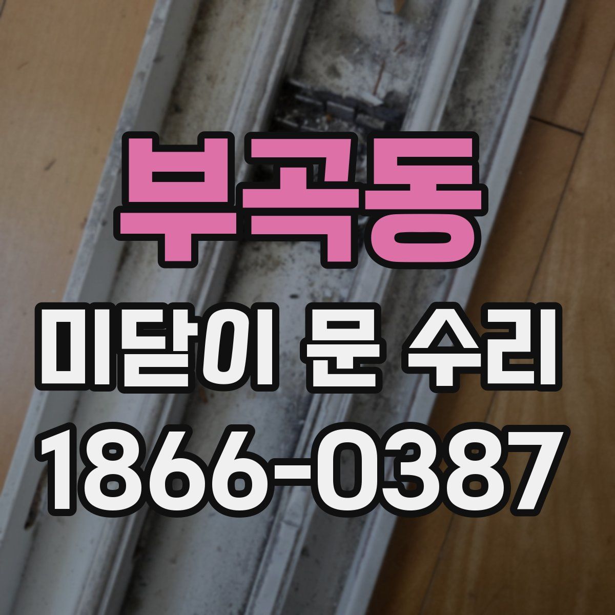 부곡동 미닫이 문 수리