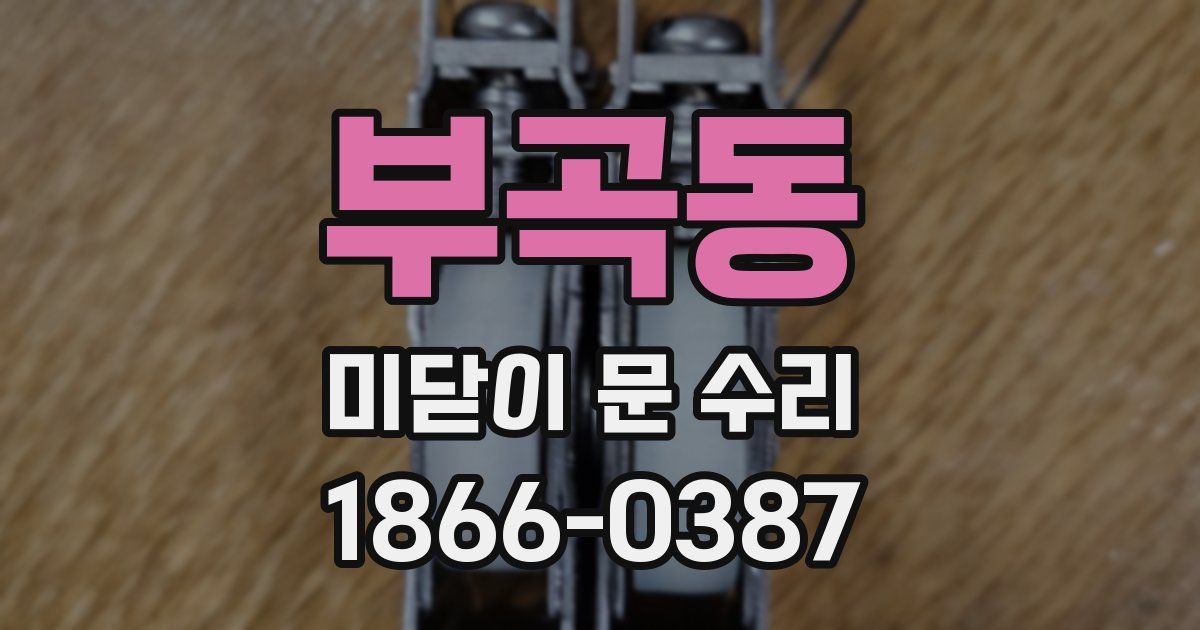 부곡동 미닫이 문 수리