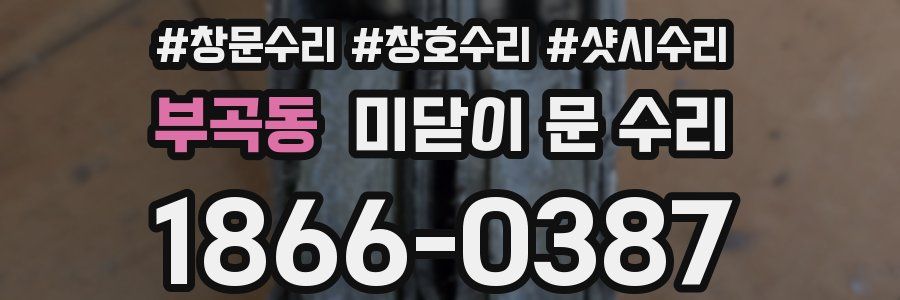부곡동 미닫이 문 수리