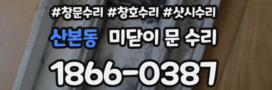 산본동 미닫이 문 수리