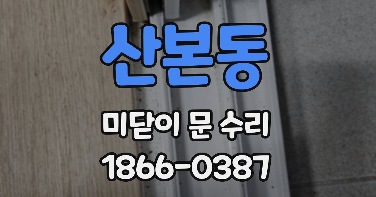 산본동 미닫이 문 수리