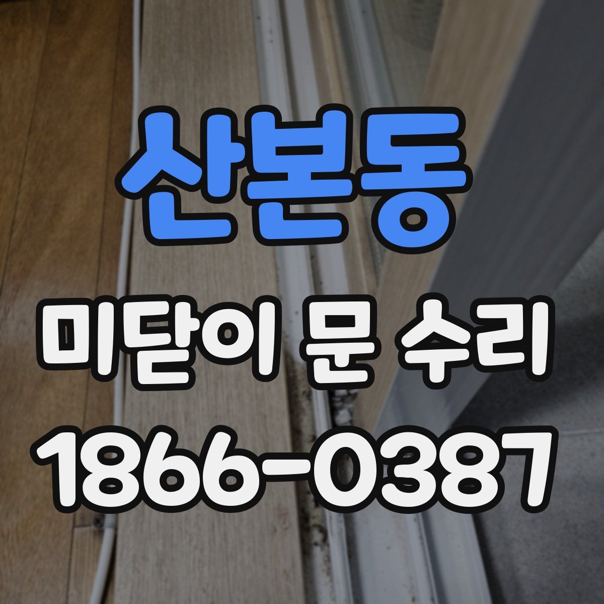 산본동 미닫이 문 수리