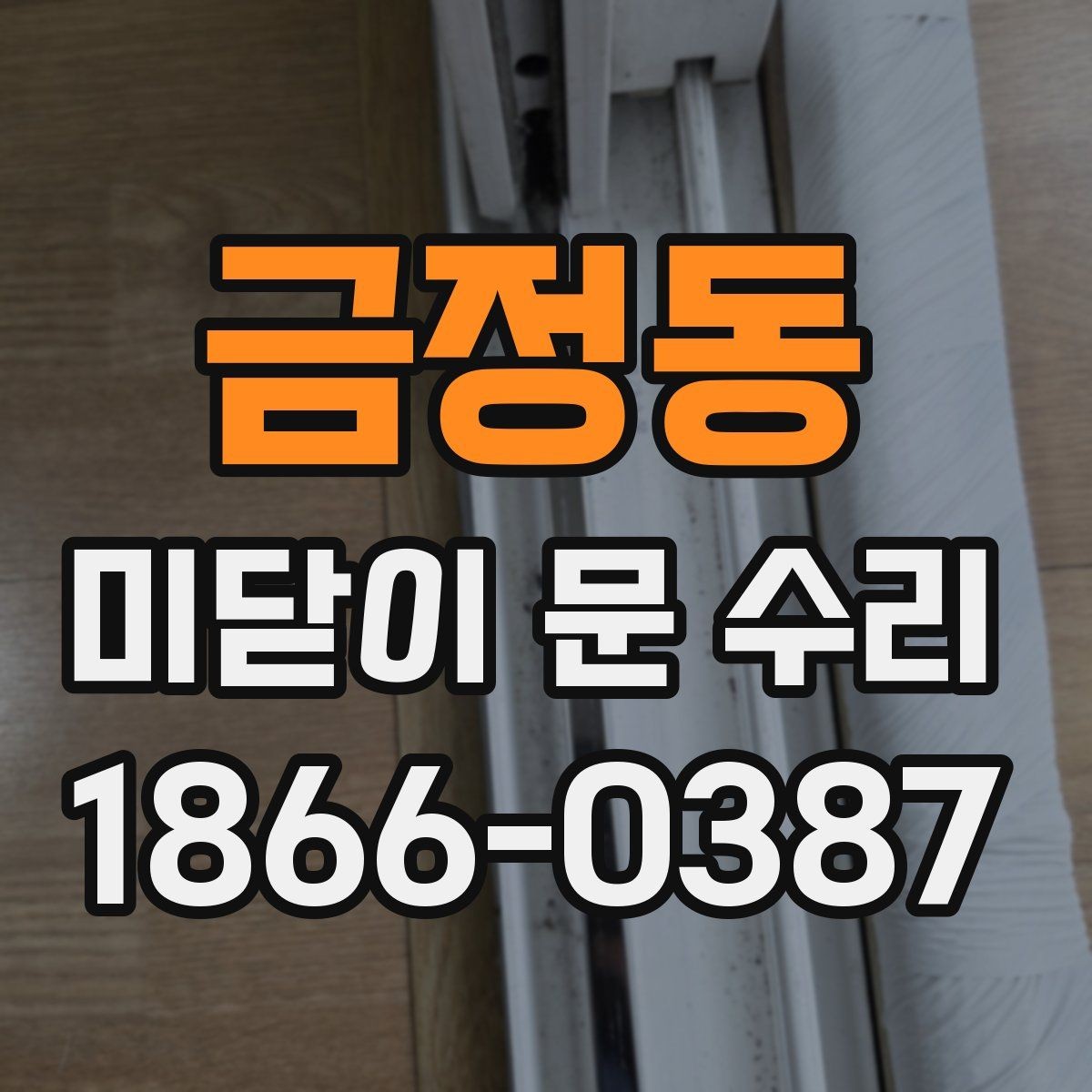 금정동 미닫이 문 수리 후 재발을 줄이는 사용 습관