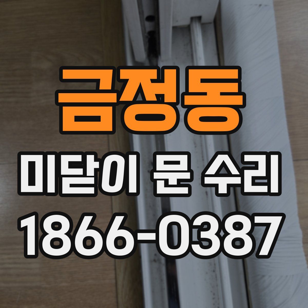 금정동 미닫이 문 수리