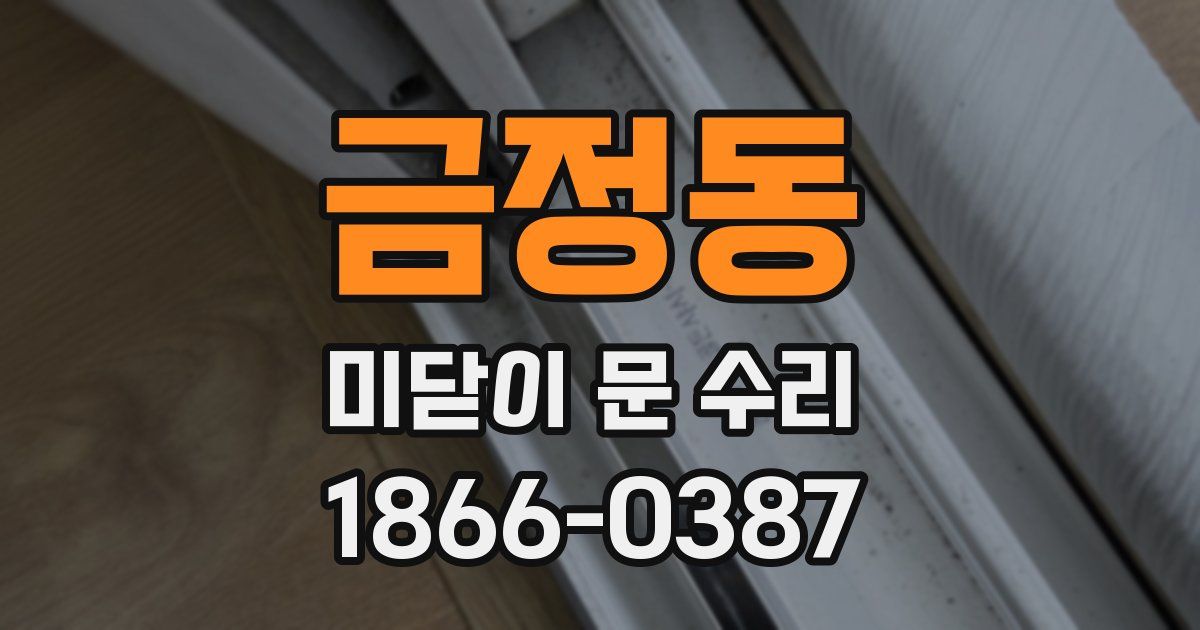 금정동 미닫이 문 수리