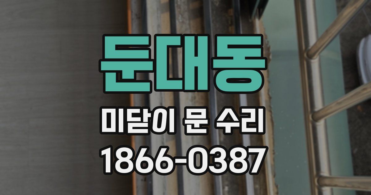 둔대동 미닫이 문 수리