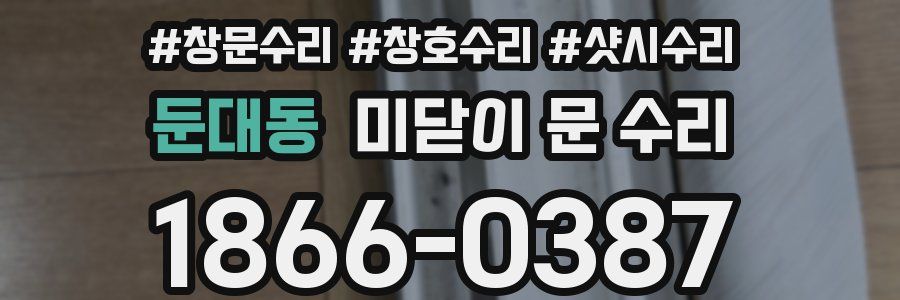 둔대동 미닫이 문 수리