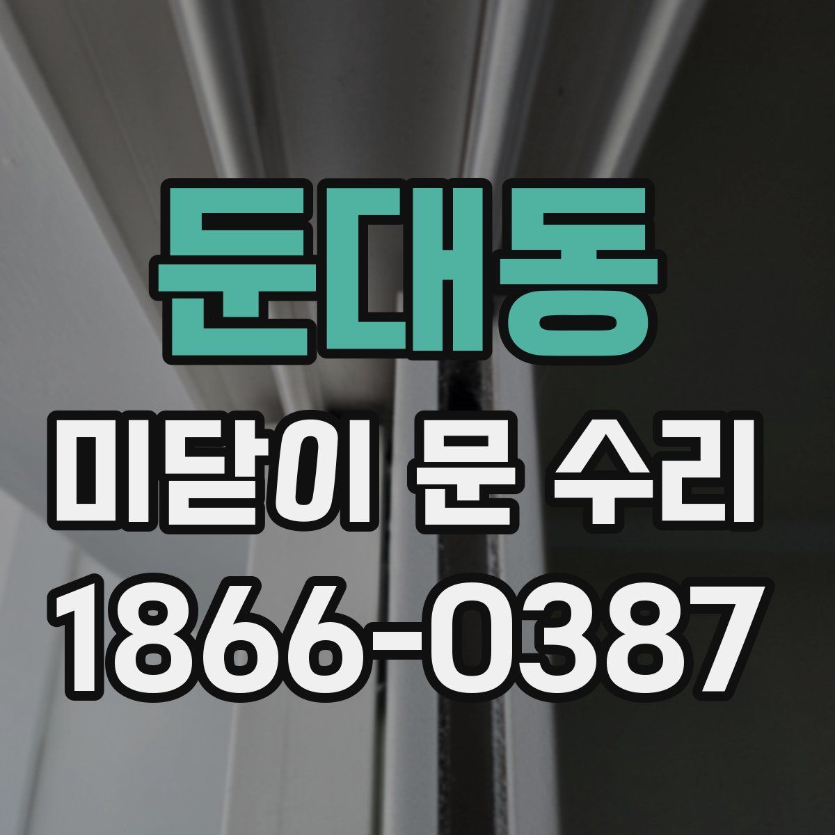 둔대동 미닫이 문 수리