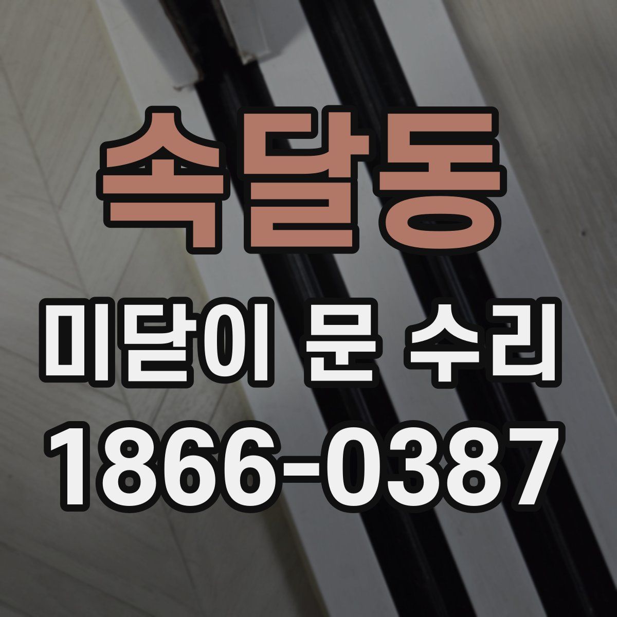 속달동 미닫이 문 수리