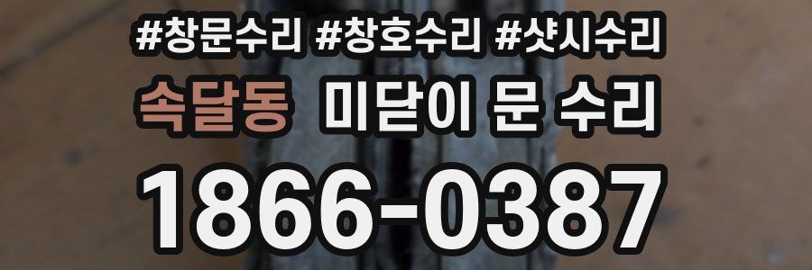 속달동 미닫이 문 수리
