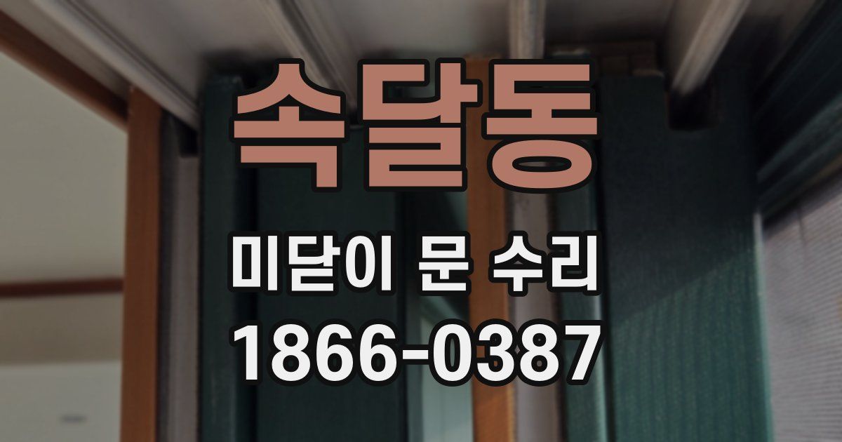 속달동 미닫이 문 수리